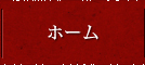 ホーム