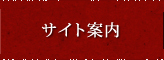 サイト案内