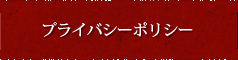 プライバシーポリシー
