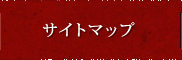 サイトマップ