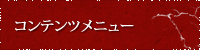 コンテンツメニュー