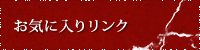 お気に入りリンク