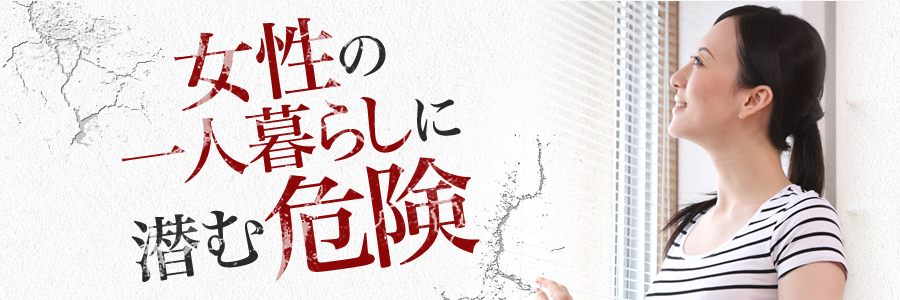 女性の一人暮らしに潜む危険。大阪梅田の賃貸マンション、レンタルオフィス